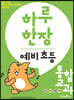 하루 한장 예비 초등 통합교과