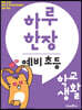 하루 한장 예비 초등 학교생활