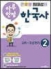 큰별쌤 최태성의 하루 한장 한국사 2