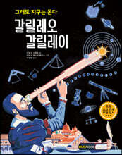 그래도 지구는 돈다 갈릴레오 갈릴레이