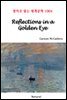 Reflections in a Golden Eye - 영어로 읽는 세계문학 1004