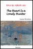 The Heart Is a Lonely Hunter - 영어로 읽는 세계문학 1003