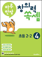하루 한장 창의력 쏙셈 초등 4 : 2-2 (2023년용)
