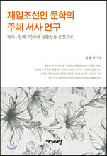 재일조선인 문학의 주체 서사 연구