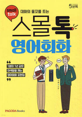 대화의 물꼬를 트는 스몰톡 영어회화