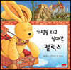 가방을 타고 날아간 펠릭스
