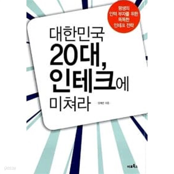 대한민국 20대, 인테크에 미쳐라 ★