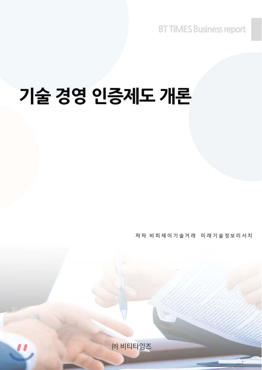 기술 경영 인증제도 개론