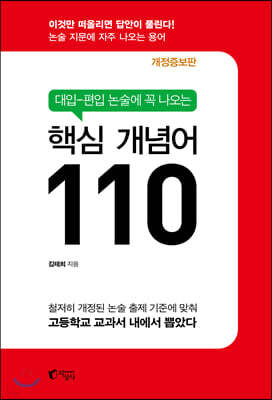 대입-편입 논술에 꼭 나오는 핵심 개념어 110