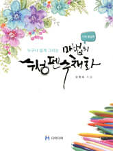 누구나 쉽게 그리는 마법의 수성펜 수채화 : 기초·중급편