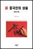 新 중국인의 상술