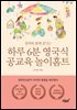 하루 6분 영국식 공교육 놀이홈트