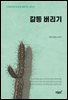 갈등 버리기