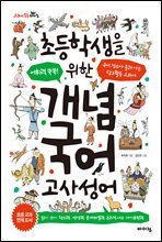 초등학생을 위한 개념 국어 : 고사성어