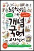 초등학생을 위한 개념 국어 : 고사성어