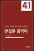 판결문 꼼짝마 41 : 채무자 회생절차와 경매 집행절차