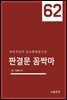 판결문 꼼짝마 62 : 북한주민의 상속회복청구권