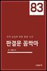 판결문 꼼짝마 83 : 국적 상실후 북한 방문 사건
