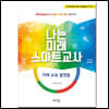 나는 미래 스마트교사