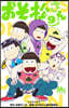 おそ松さん 9