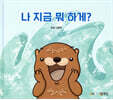나 지금 뭐 하게?