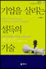 기업을 살리는 설득의 기술
