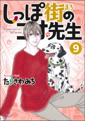 しっぽ街のコオ先生   9