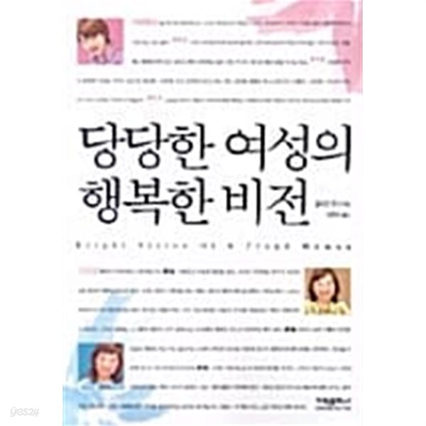 당당한 여성의 행복한 비전 ★