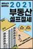 세무사가 알려주는 2021 부동산 셀프절세