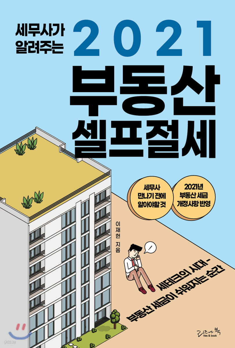 세무사가 알려주는 2021 부동산 셀프절세