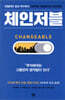 체인저블 CHANGEABLE