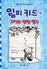윔피 키드 15