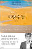사랑 수업