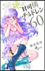 絶對可憐チルドレン  60