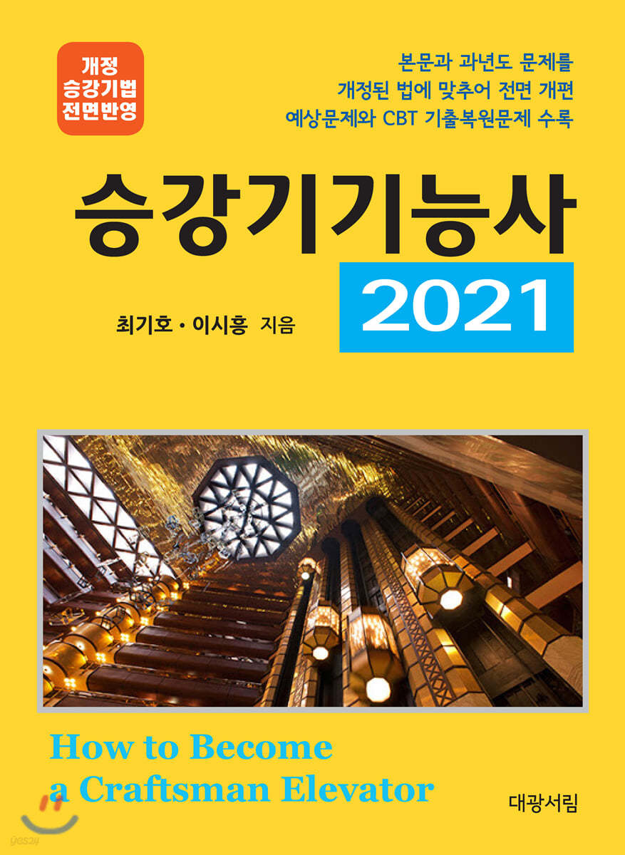 2021 승강기기능사