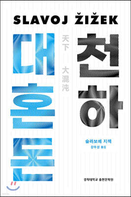 천하대혼돈