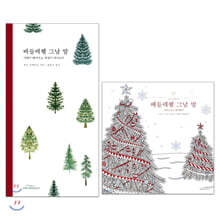 베들레헴 그날 밤 + 컬러링북 세트