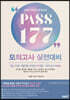 2021 간호사 국가고시 PASS 177 모의고사 실전대비
