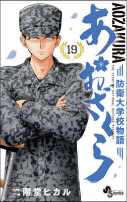 あおざくら 防衛大學校物語  19