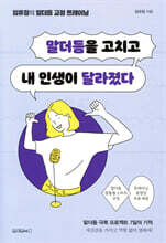말더듬을 고치고 내 인생이 달라졌다