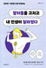 말더듬을 고치고 내 인생이 달라졌다