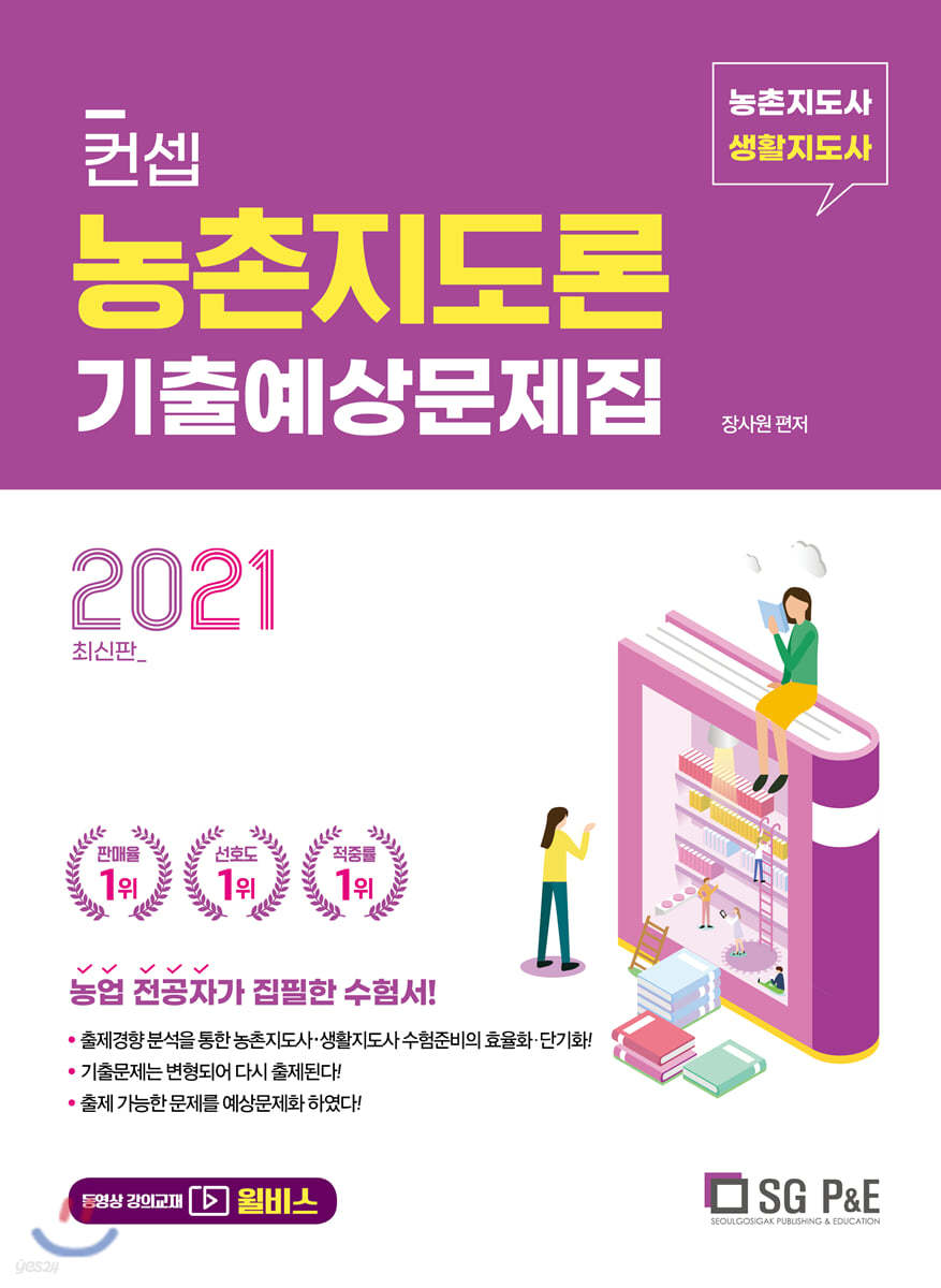 2021 컨셉 농촌지도론 기출예상문제집