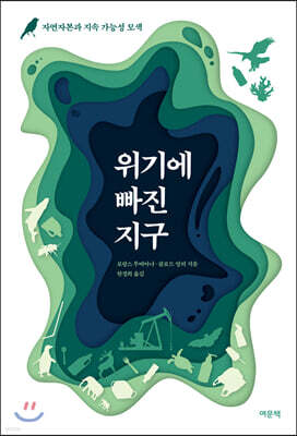 위기에 빠진 지구