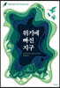위기에 빠진 지구