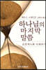 하나님의 마지막 말씀