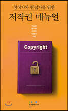 창작자와 편집자를 위한 저작권 매뉴얼