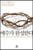 예수가 완성한다