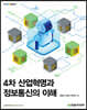 4차 산업혁명과 정보통신의 이해
