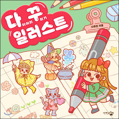 다이어리 꾸미기 일러스트