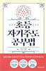 초등 자기주도 공부법